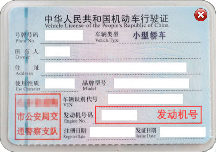 中国人民共和国机动车行驶证图片