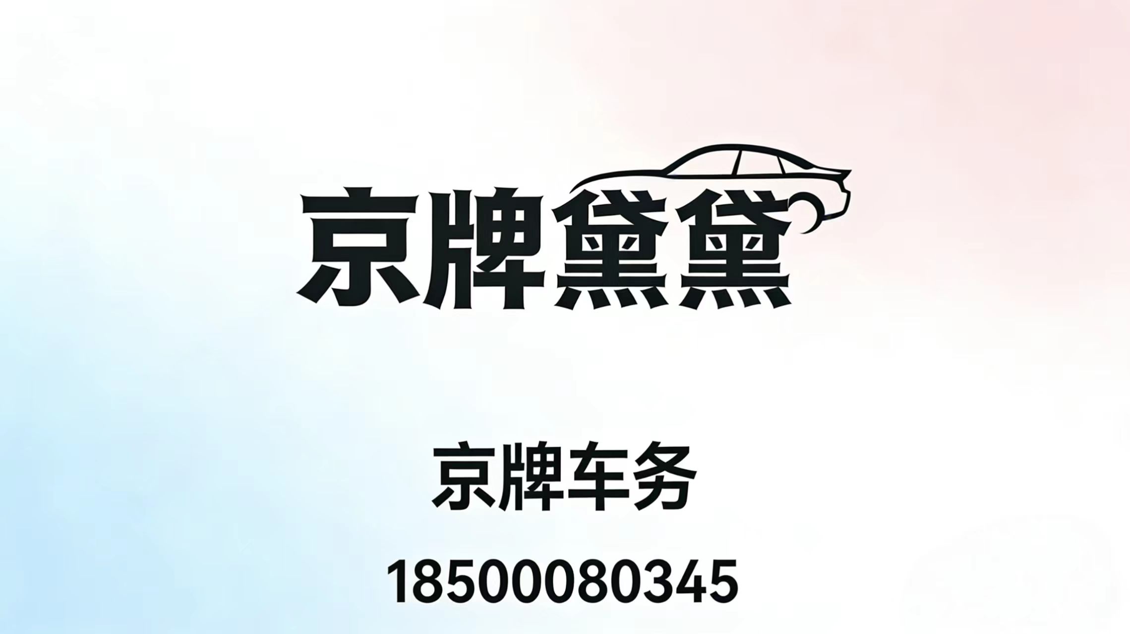 “帝王顺子”归来！京A·67890成投资新宠