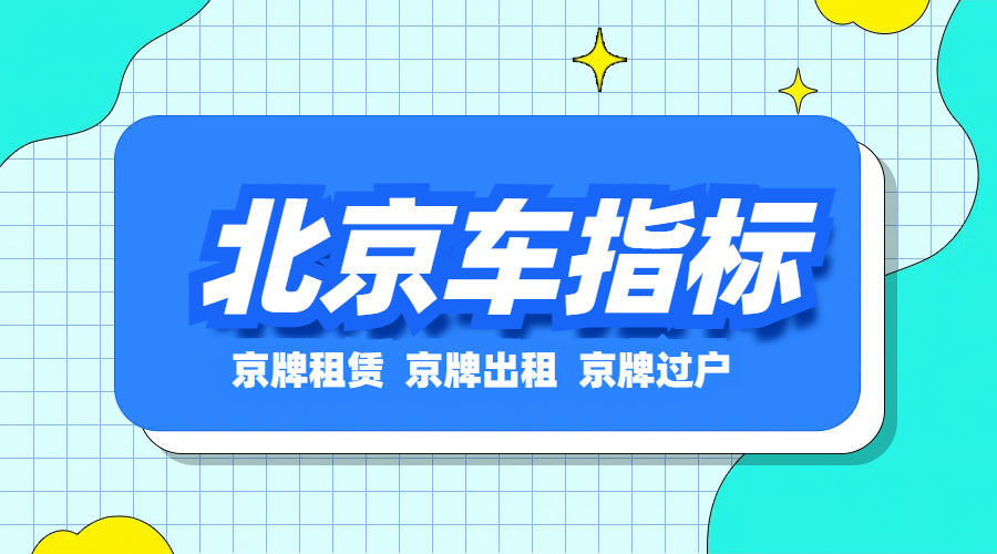 北京公司京牌回收价格是多少？最新报价来！