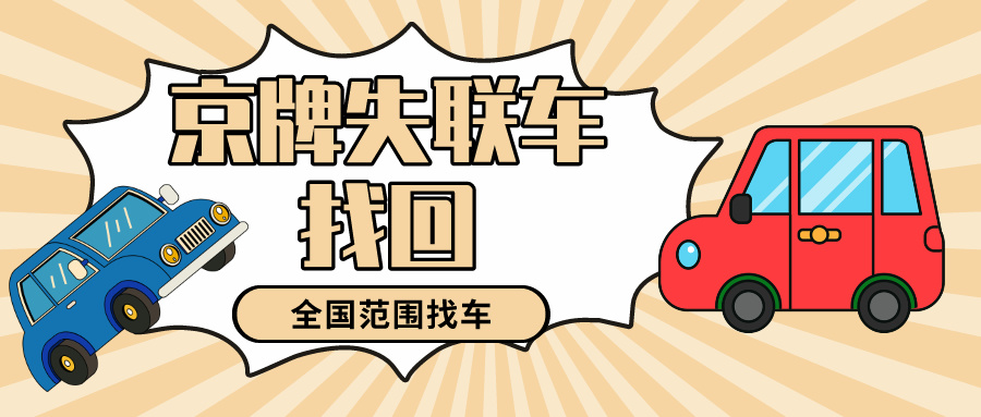 2024年京牌车失联车找回需要怎么办理？