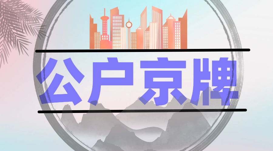 北京公司京牌指标收购需要注意什么？
