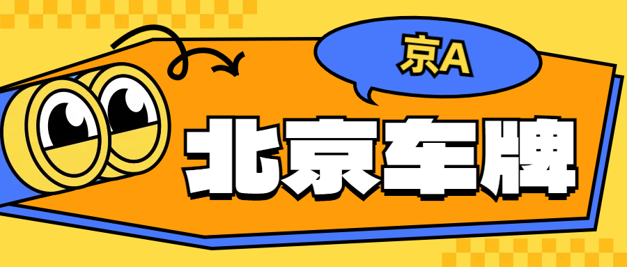 2025年在北京多车转移需要哪些步骤？
