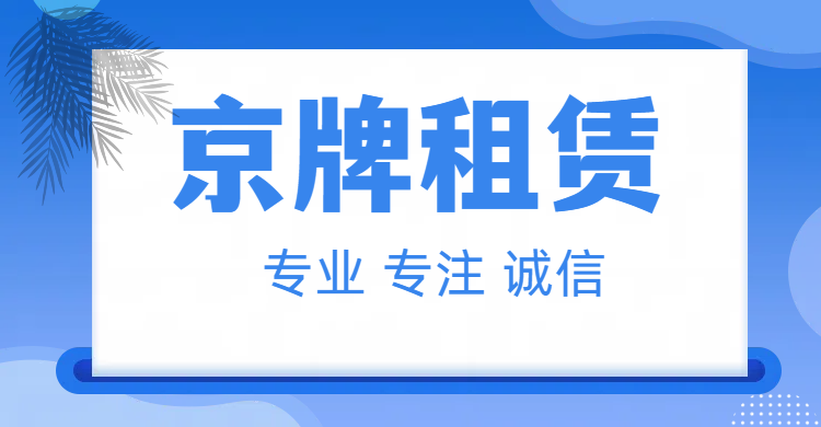北京新增两万个新能源指标：仅