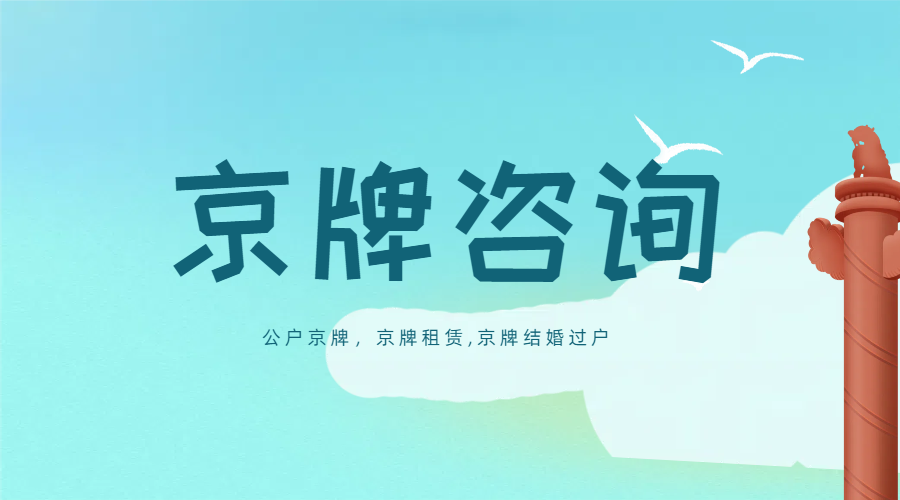 北京京牌指标租赁价格是多少？