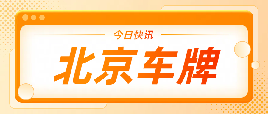 北京租个京牌做不做抵押有啥区别？