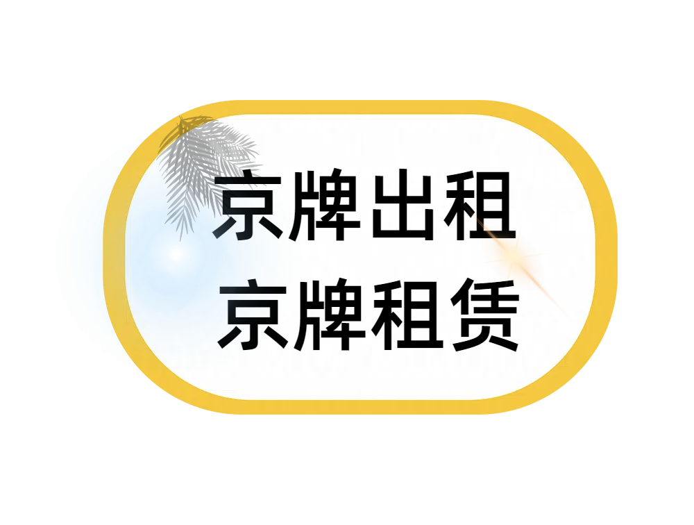 北京租京牌怎么解决租赁双方的利益？