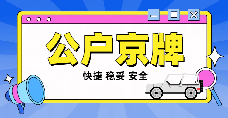 专业解读北京公司京牌收购政策
