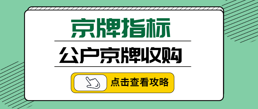 大环境影响下为什么公户京牌还