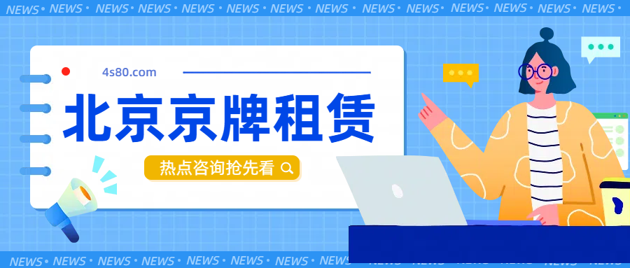 北京京牌指标：现状、获取途径