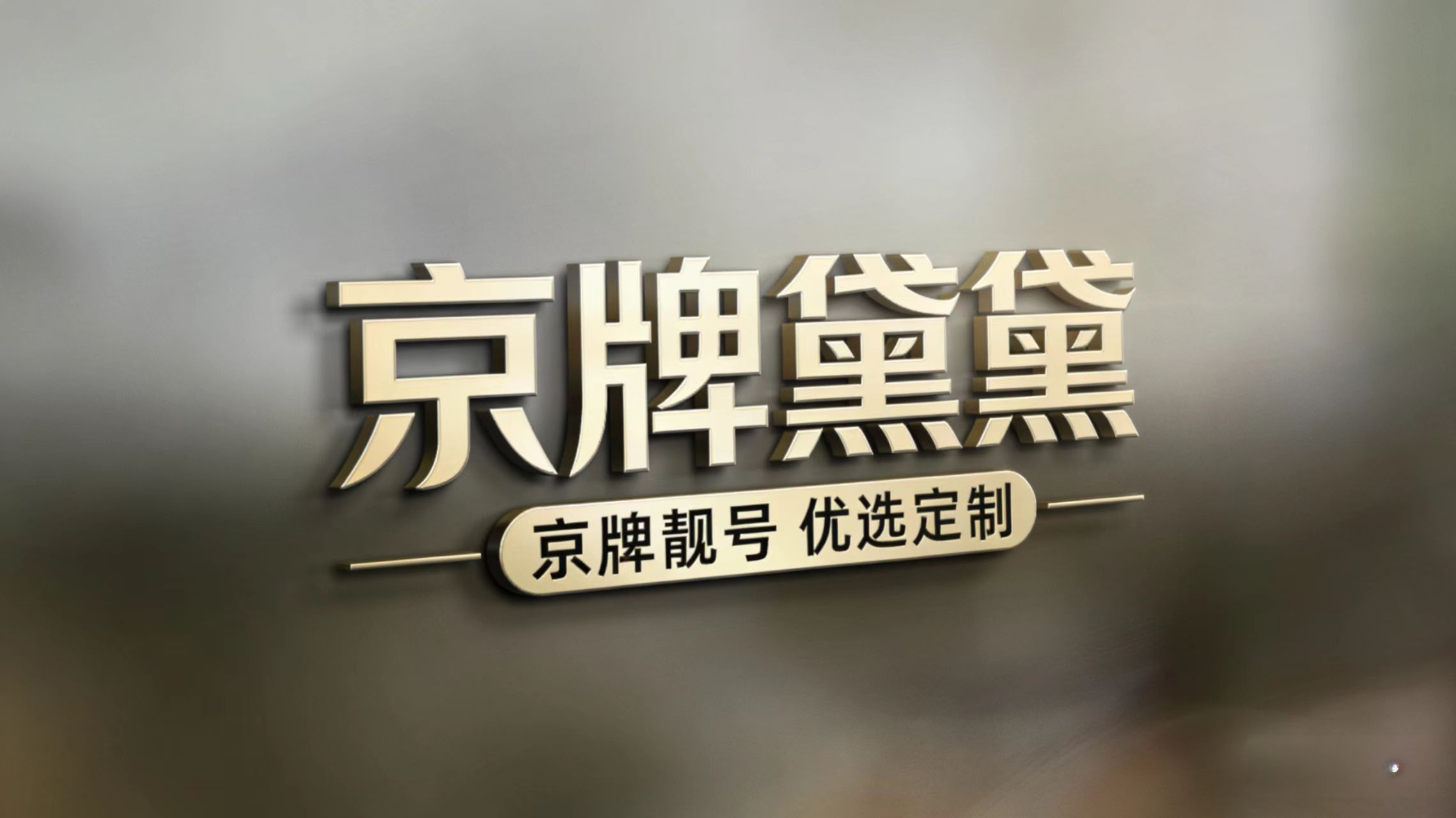 京A00001：出价2亿都不卖的中国第